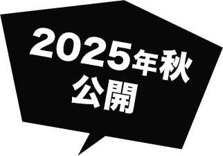 2025年秋公開