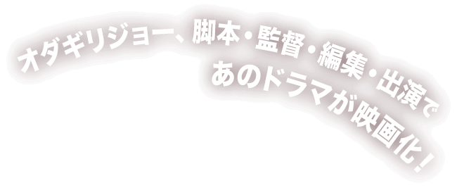 オダギリジョー、脚本・監督・編集・出演であのドラマが映画化！