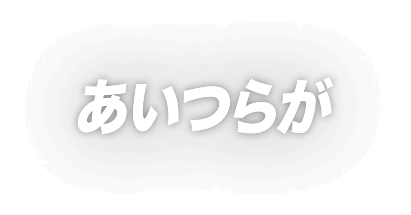 あいつらが